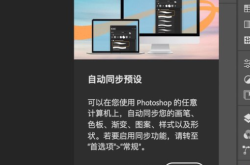 ps2021关闭自动同步预设