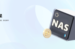 没想到吧，NAS也实现了经济独立？教你用网心云纳思小星赚电费
