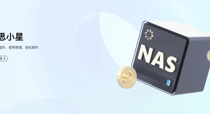 没想到吧，NAS也实现了经济独立？教你用网心云纳思小星赚电费