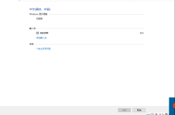 在安装win10系统后 如何删除微软拼音并且添加自己喜欢的输入法