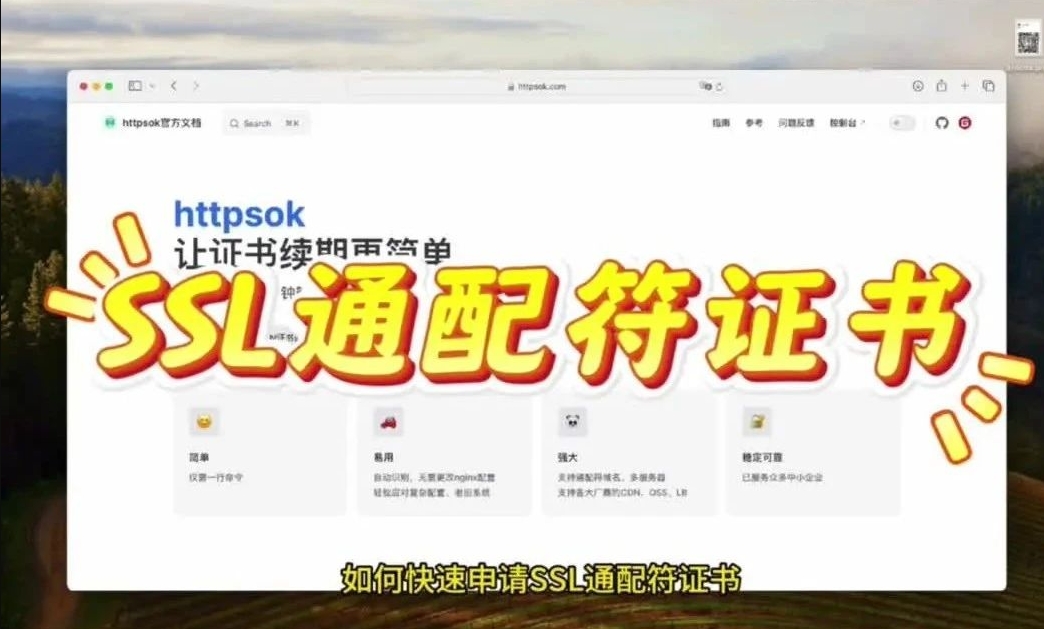 httpsok一行命令，轻松搞定SSL证书自动续签